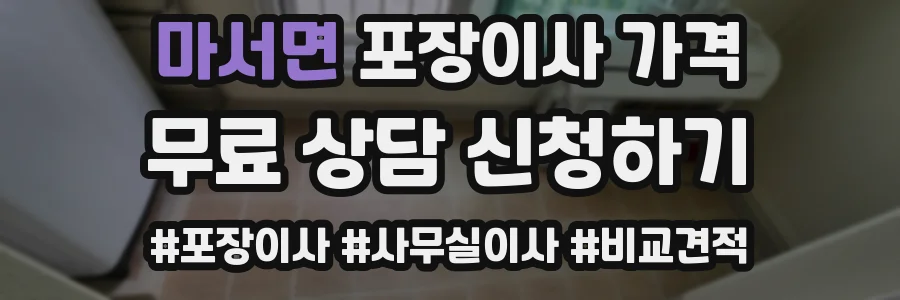 마서면 포장이사 가격