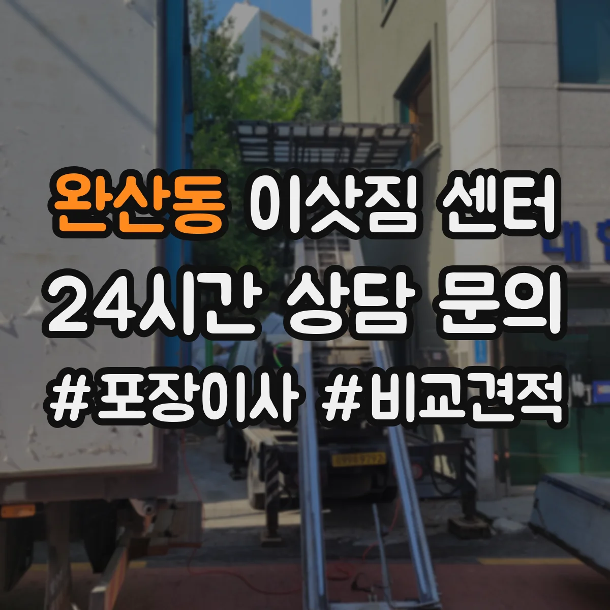 완산동 이삿짐 센터