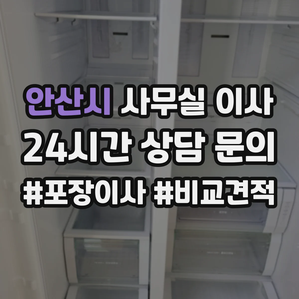 안산시 사무실 이사