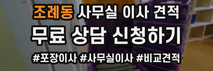 조례동 사무실 이사 견적