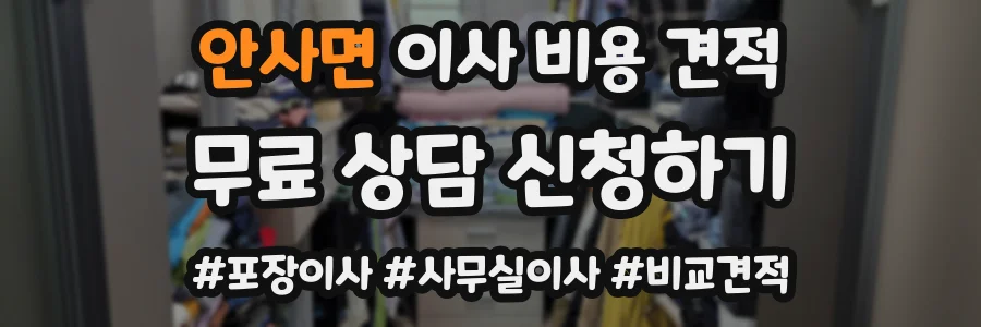안사면 이사 비용 견적