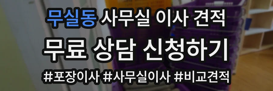 무실동 사무실 이사 견적