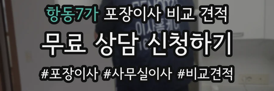 항동7가 포장이사 비교 견적