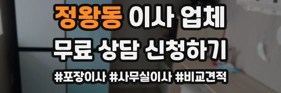 정왕동 이사 업체