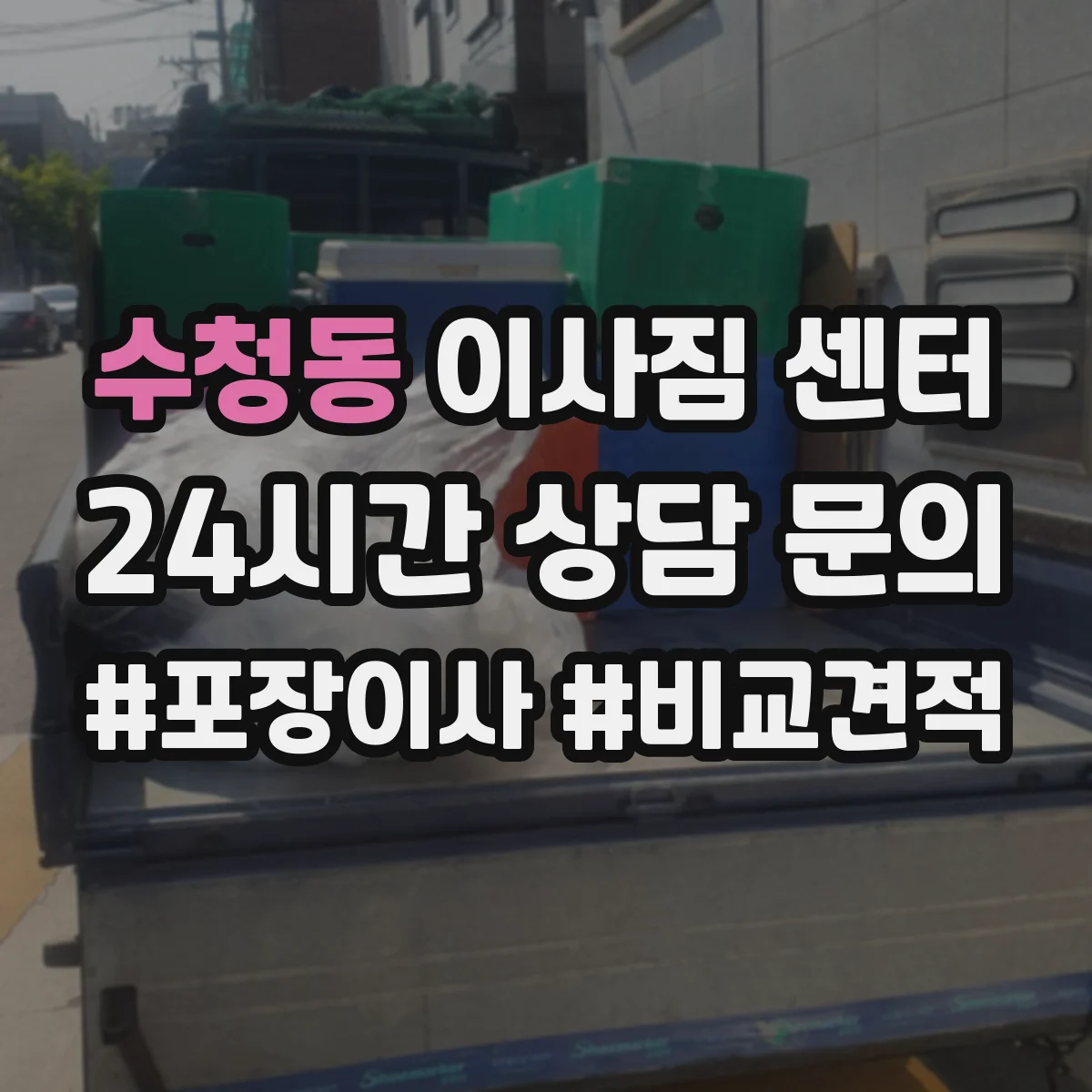 수청동 이사짐 센터