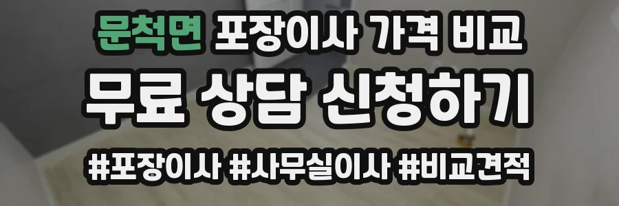 문척면 포장이사 가격 비교