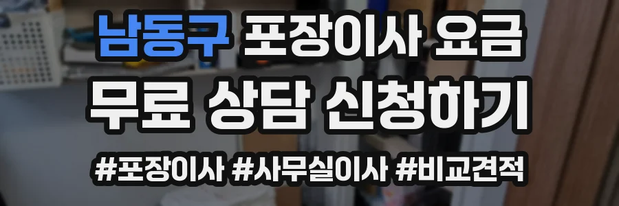 남동구 포장이사 요금