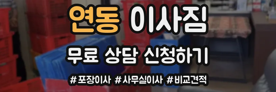 연동 이사짐