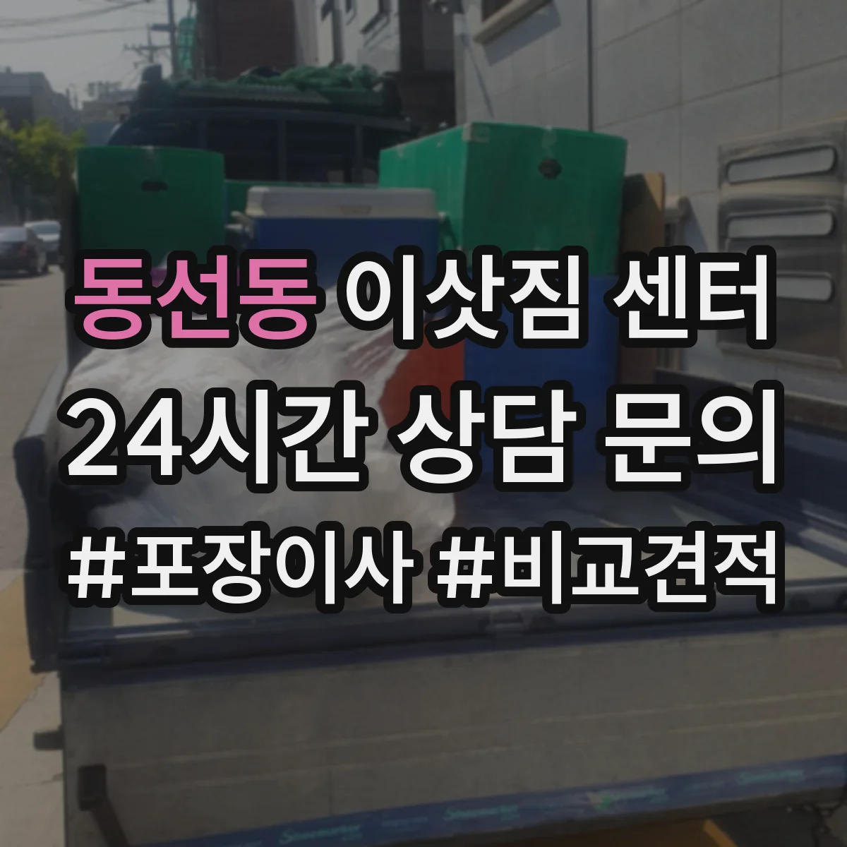 동선동 이삿짐 센터