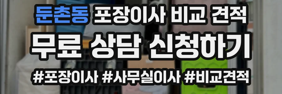 둔촌동 포장이사 비교 견적
