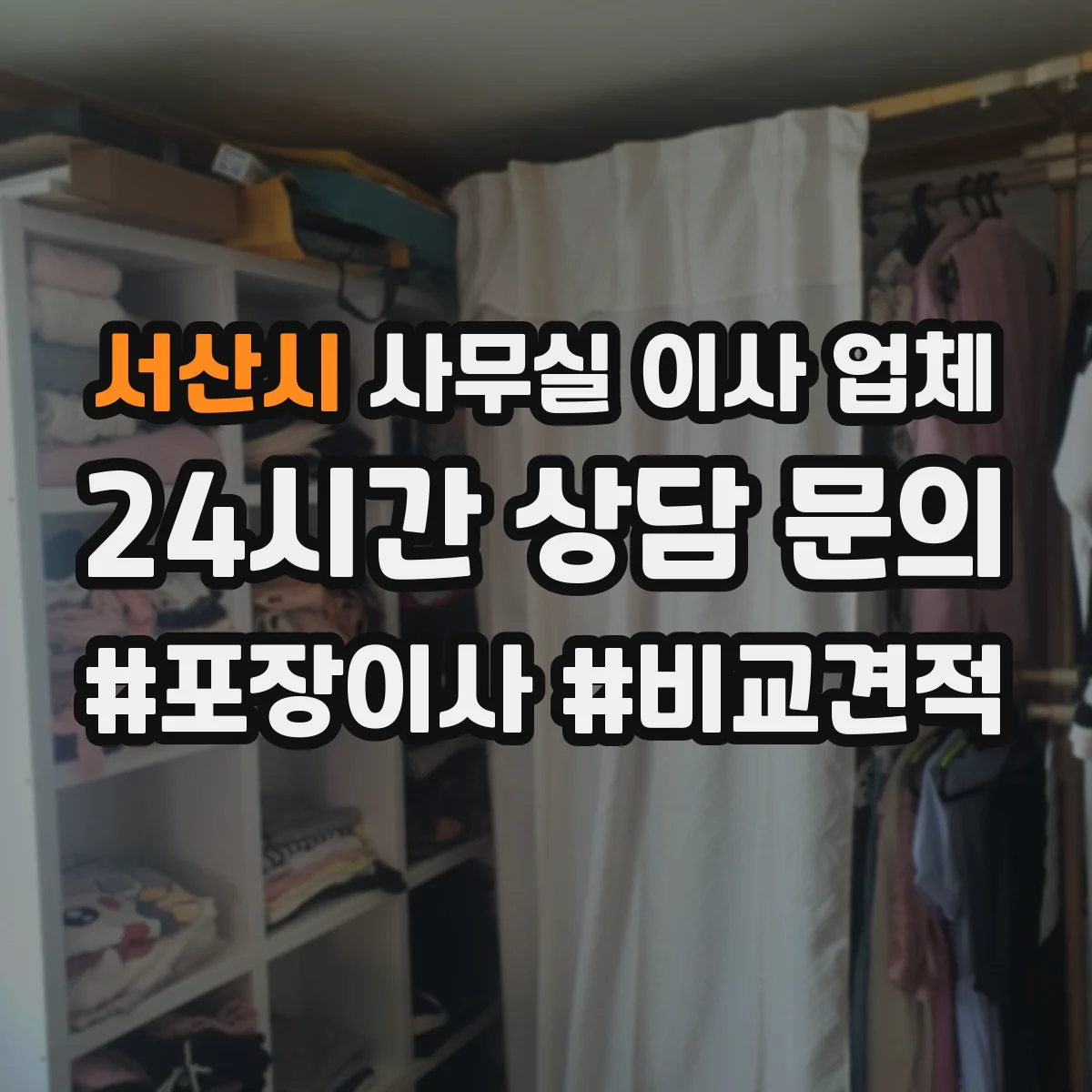 서산시 사무실 이사 업체
