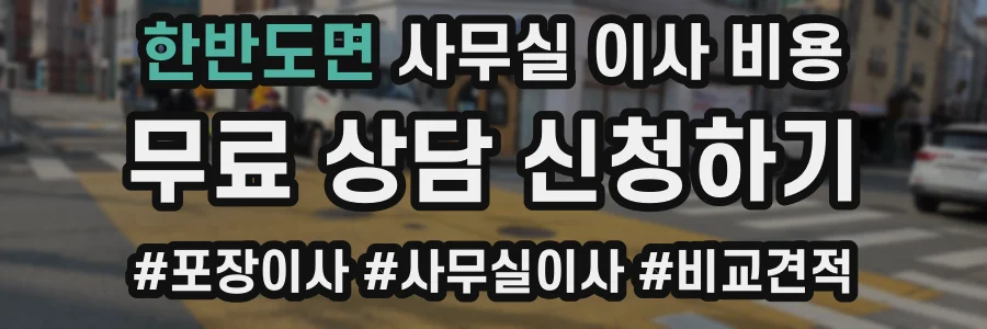 한반도면 사무실 이사 비용