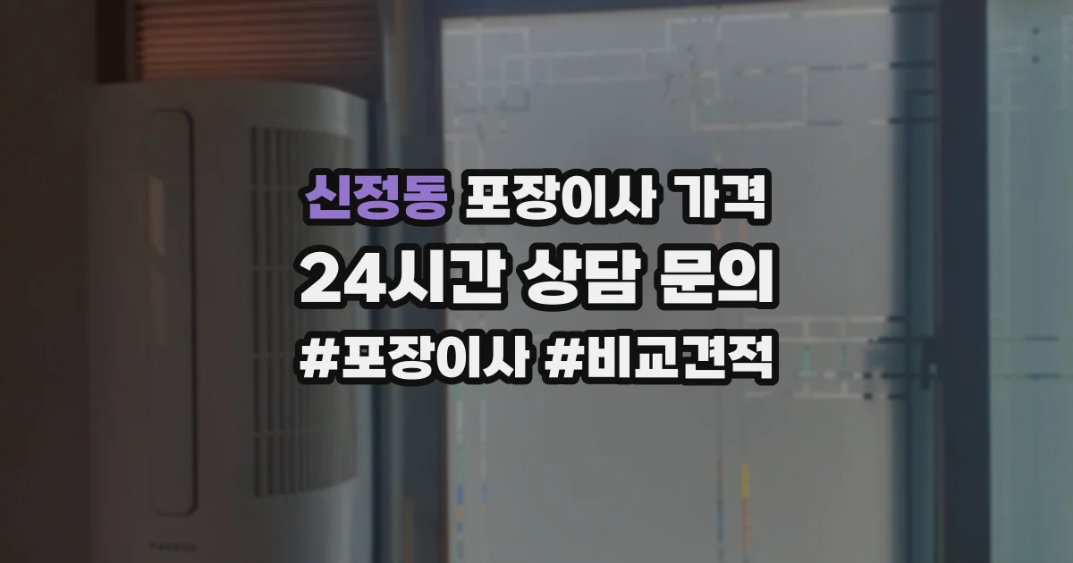 신정동 포장이사 가격