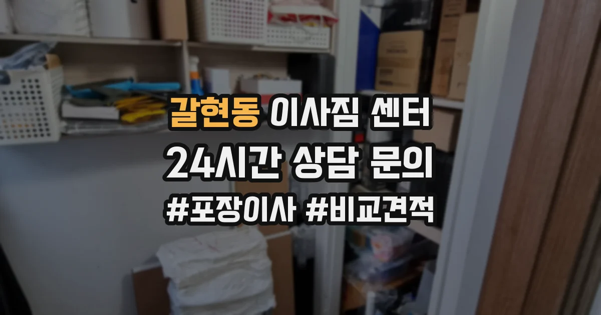 갈현동 이사짐 센터