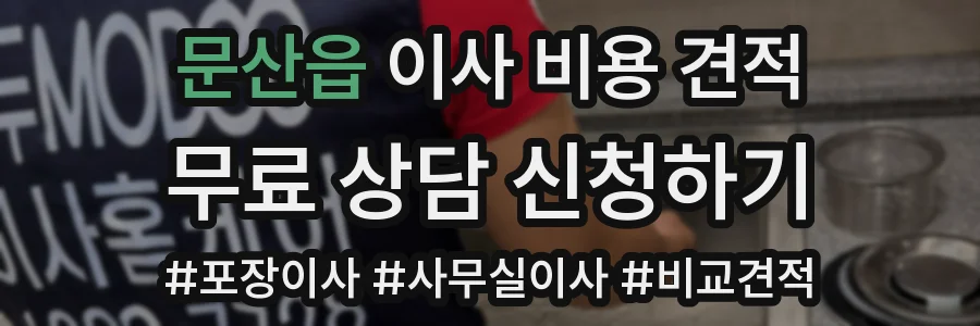 문산읍 이사 비용 견적