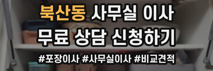 북산동 사무실 이사