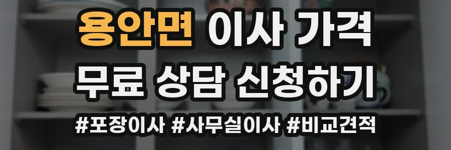 용안면 이사 가격