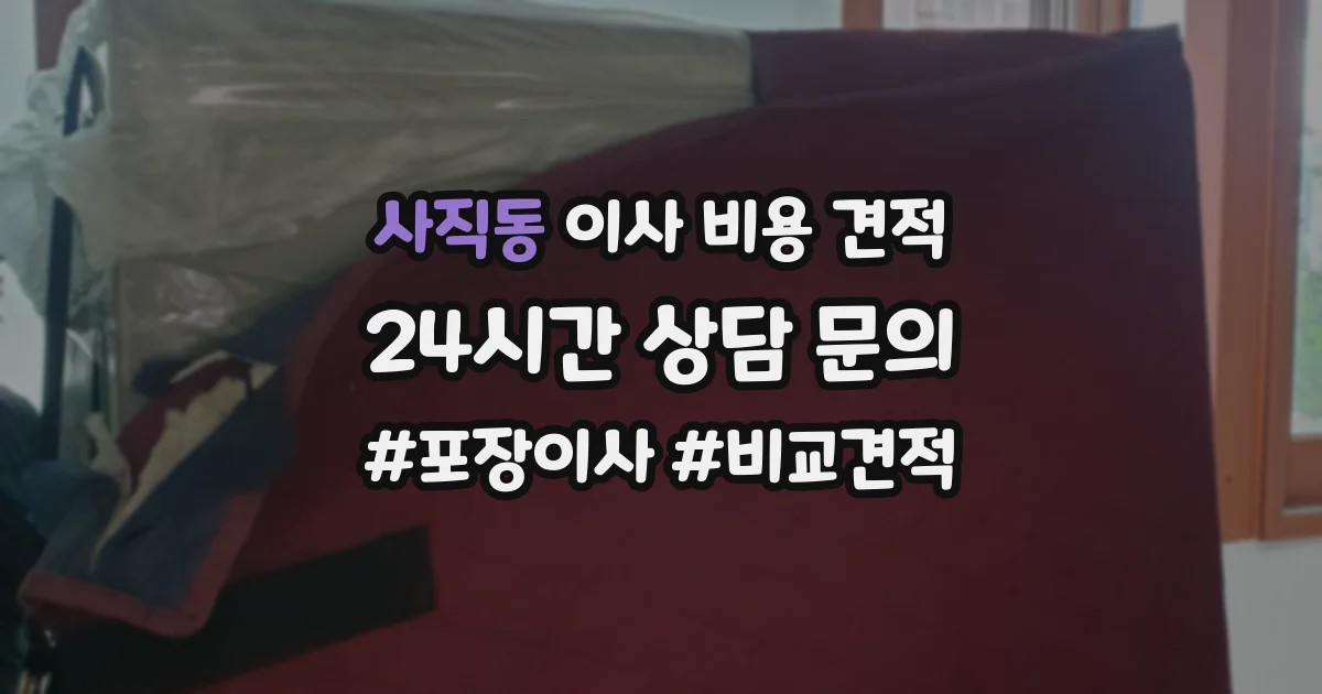 사직동 이사 비용 견적
