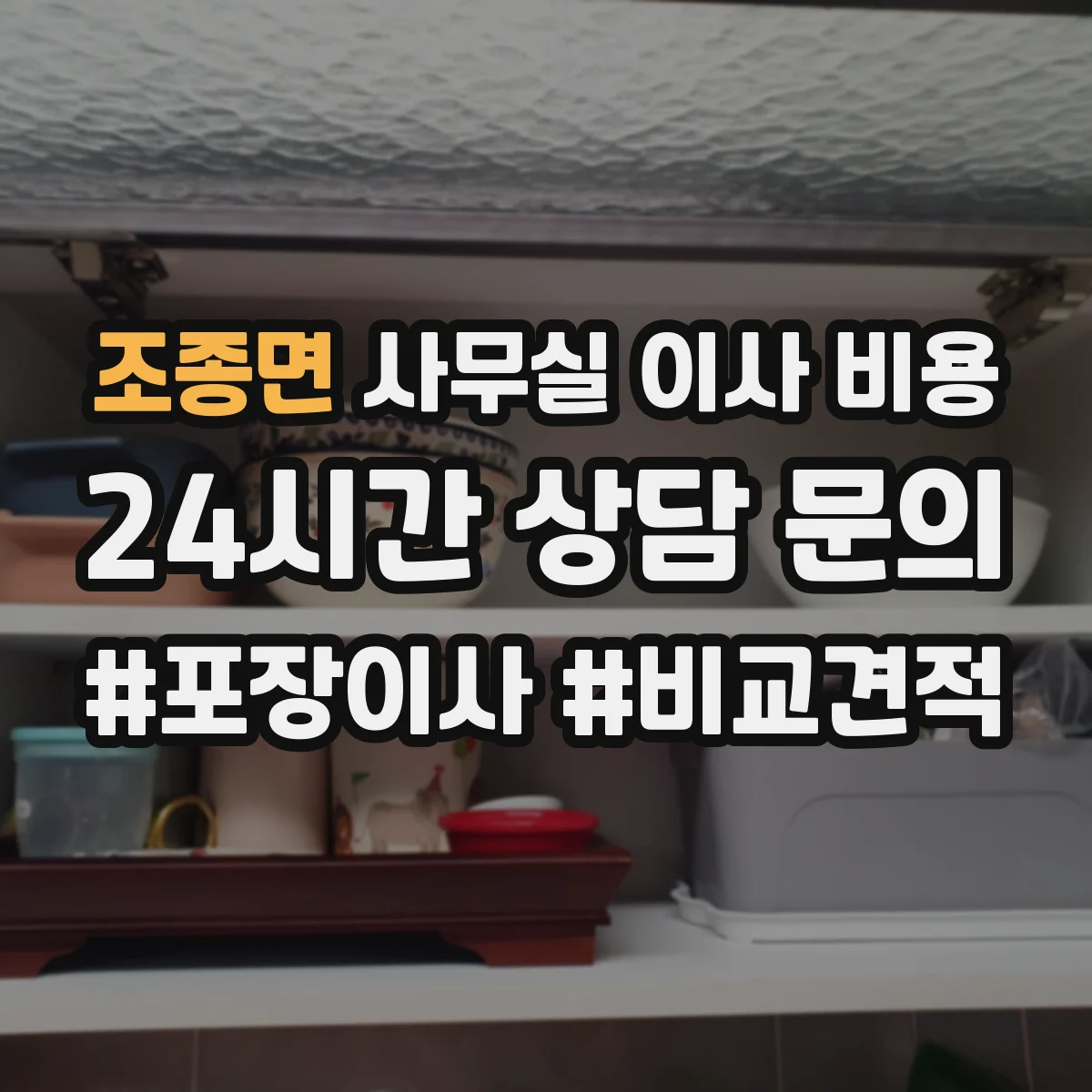 조종면 사무실 이사 비용