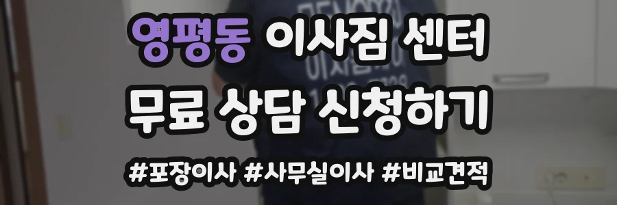 영평동 이사짐 센터