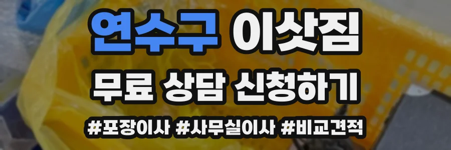 연수구 이삿짐
