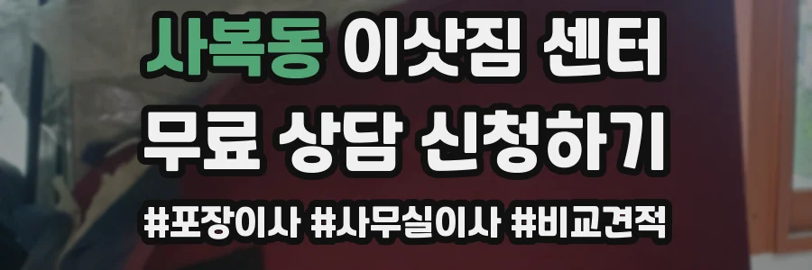 사복동 이삿짐 센터