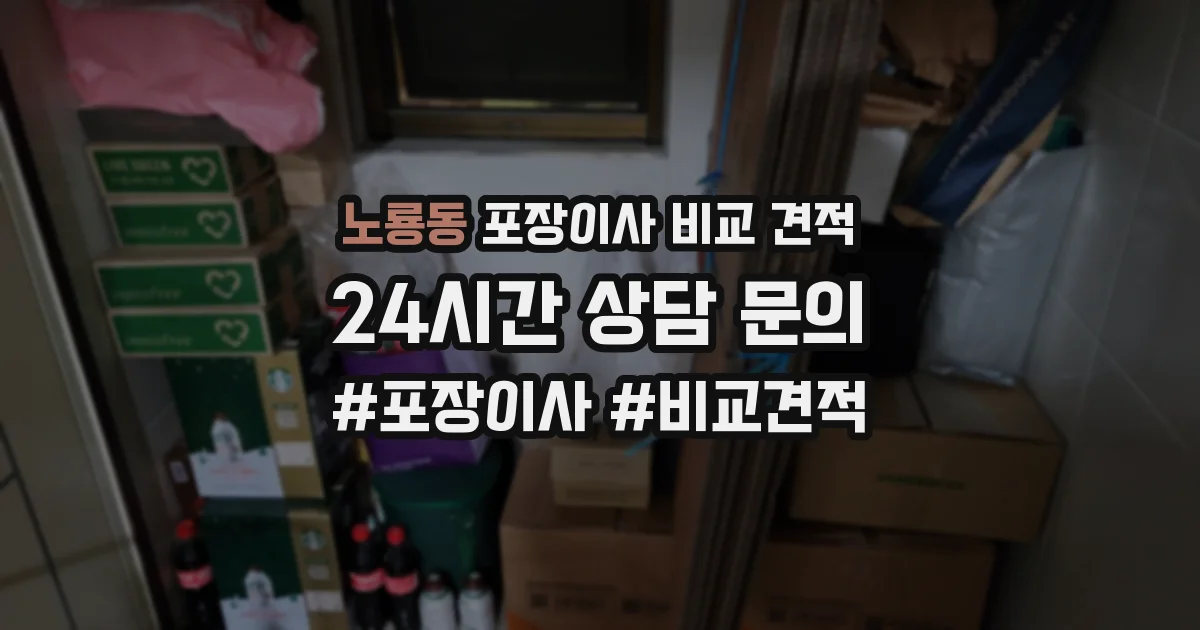 노룡동 포장이사 비교 견적