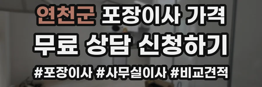 연천군 포장이사 가격