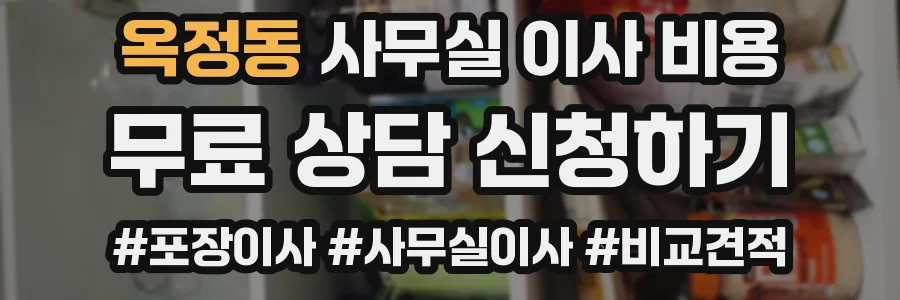 옥정동 사무실 이사 비용