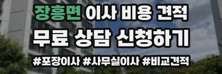 장흥면 이사 비용 견적