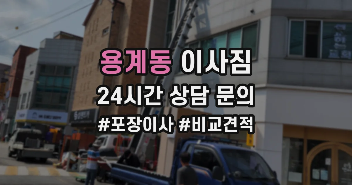 용계동 이사짐