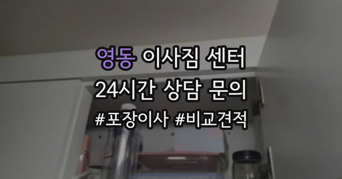 영동 이사짐 센터