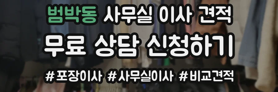 범박동 사무실 이사 견적