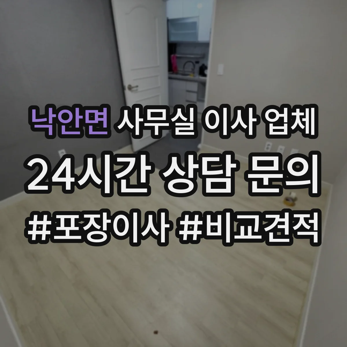 낙안면 사무실 이사 업체