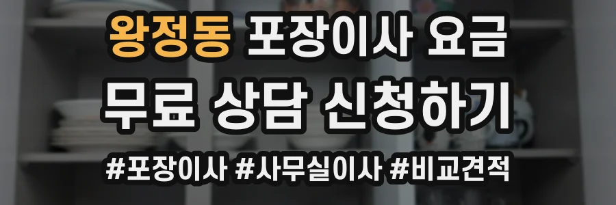 왕정동 포장이사 요금