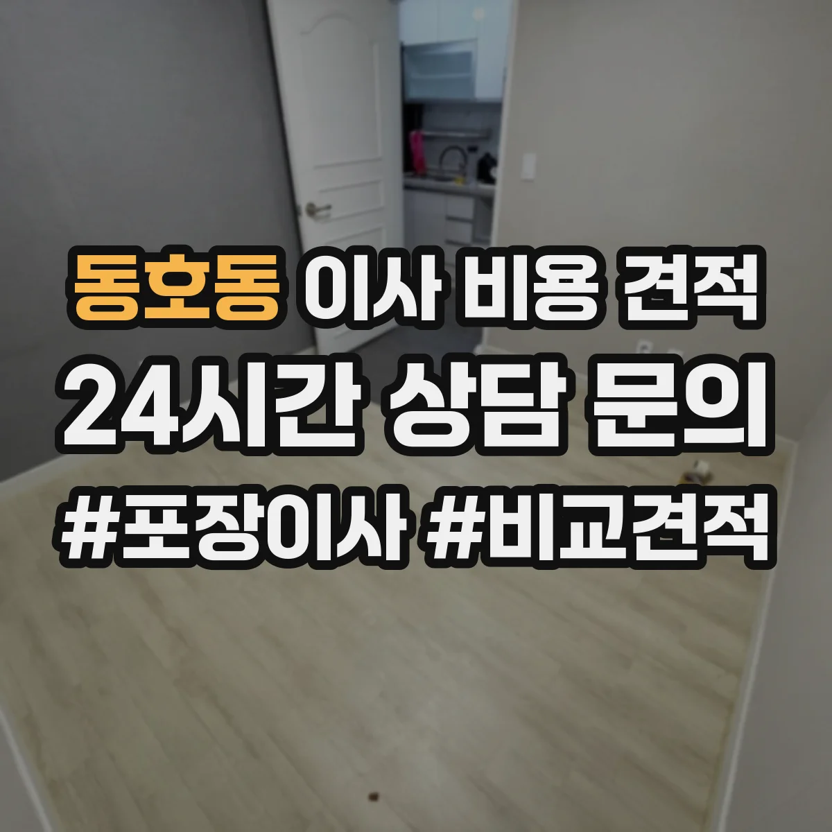동호동 이사 비용 견적