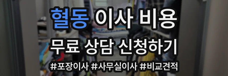 혈동 이사 비용