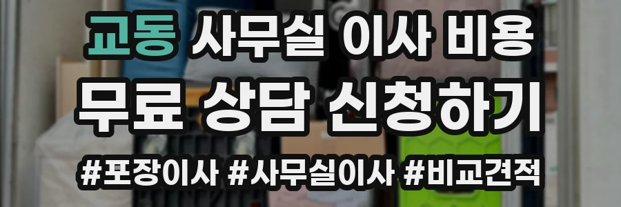 교동 사무실 이사 비용