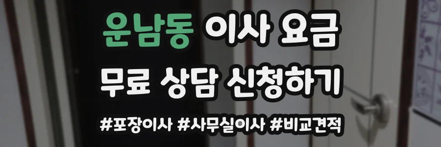 운남동 이사 요금