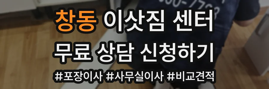 창동 이삿짐 센터