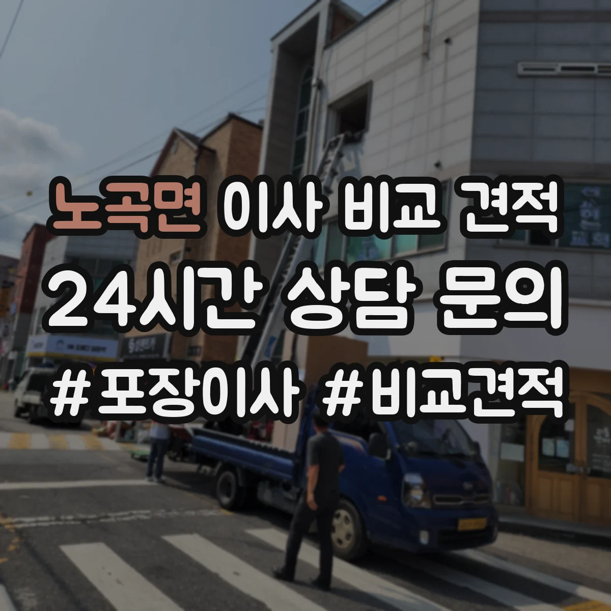 노곡면 이사 비교 견적