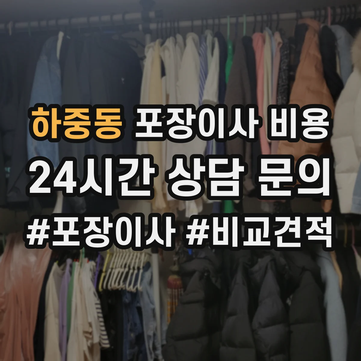 하중동 포장이사 비용