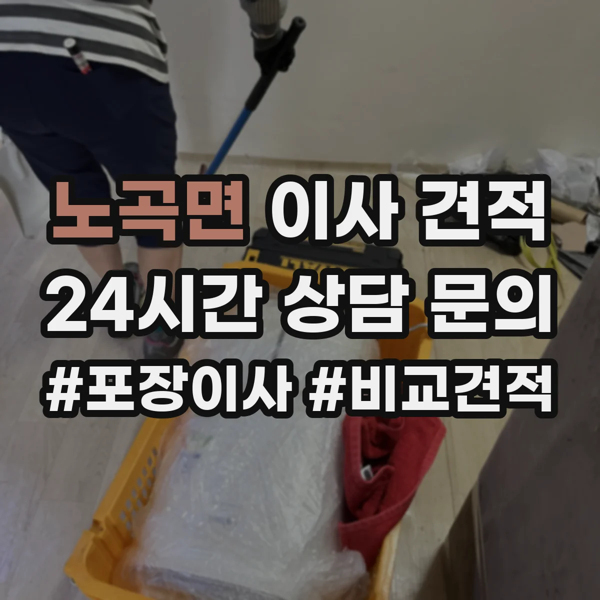 노곡면 이사 견적