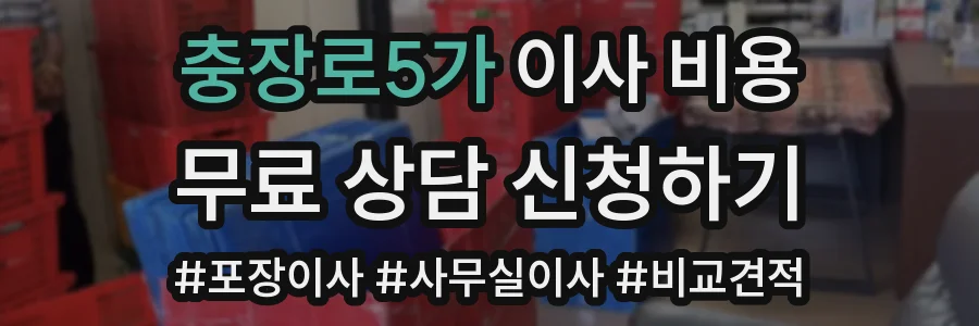 충장로5가 이사 비용