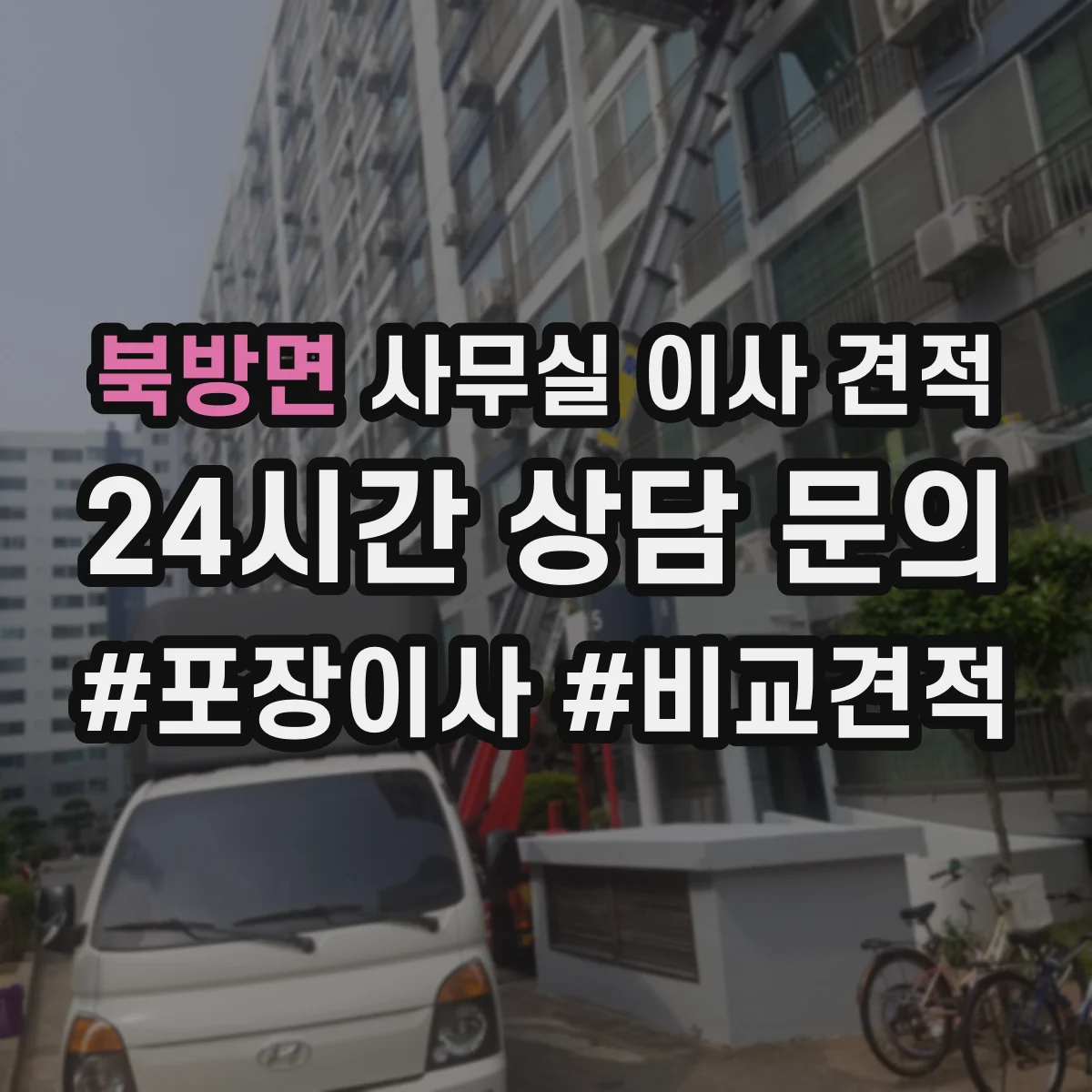북방면 사무실 이사 견적