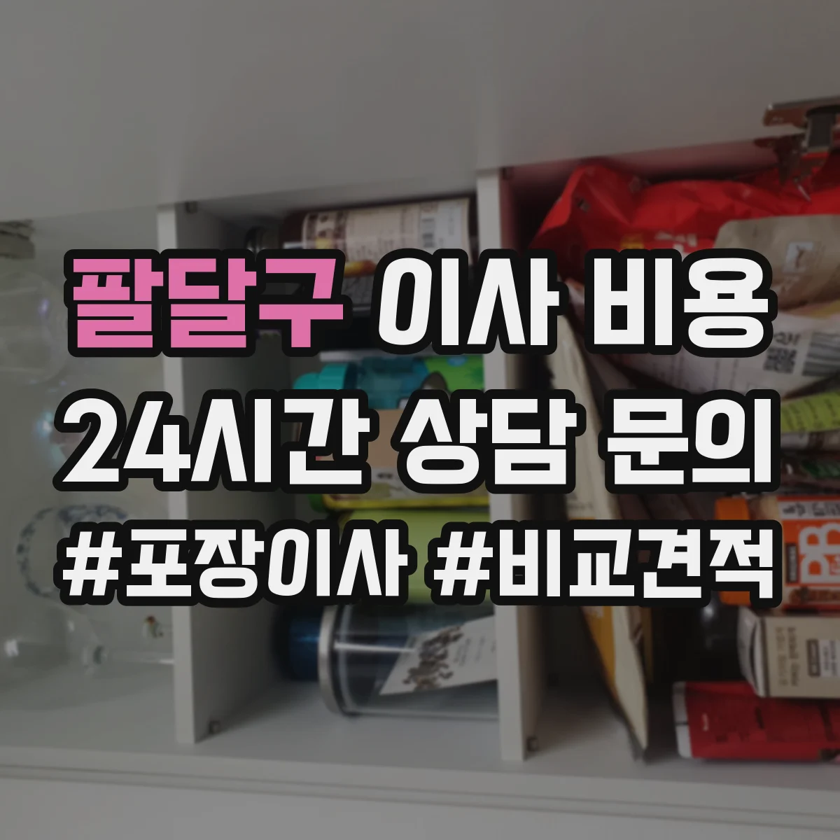 팔달구 이사 비용