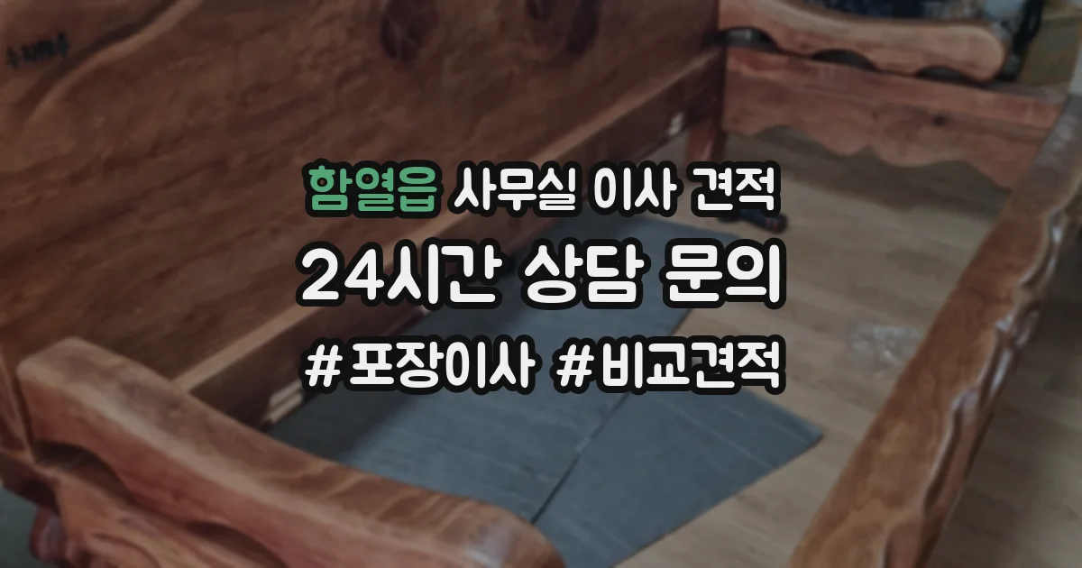 함열읍 사무실 이사 견적