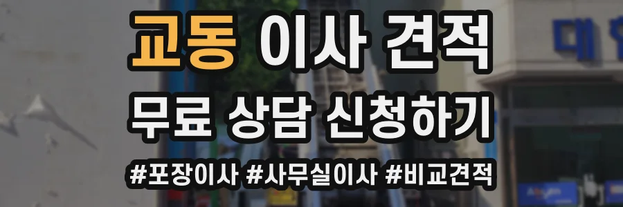 교동 이사 견적