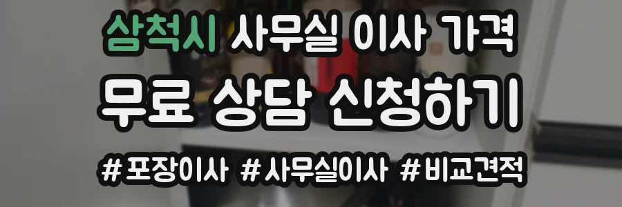 삼척시 사무실 이사 가격