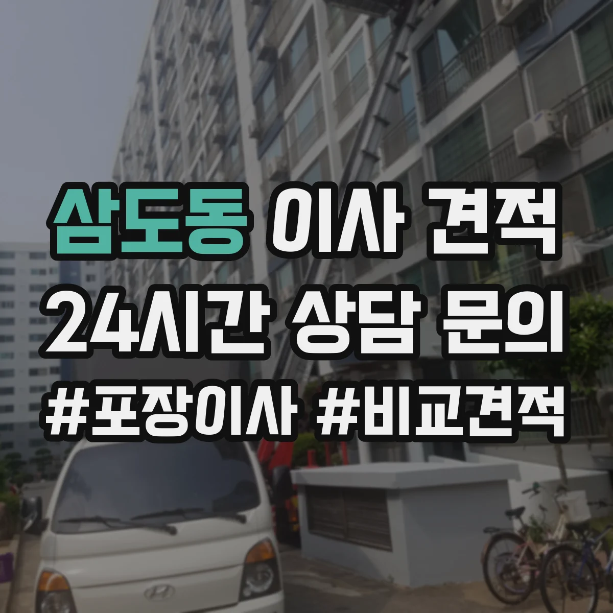 삼도동 이사 견적